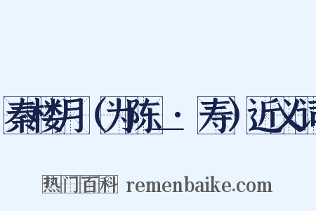 秦楼月（为陈＿·寿）近义词是什么意思的图片